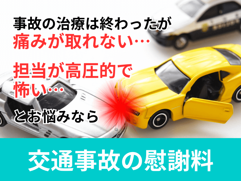 交通事故の慰謝料