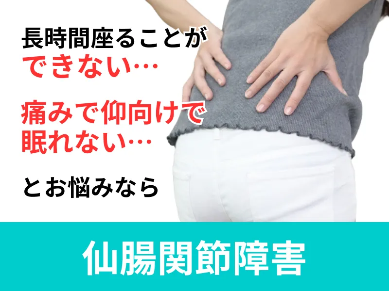 仙腸関節障害