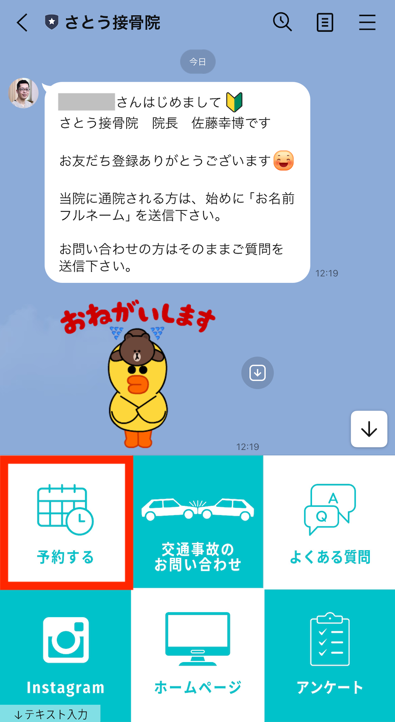 さとう接骨院　LINE予約画面