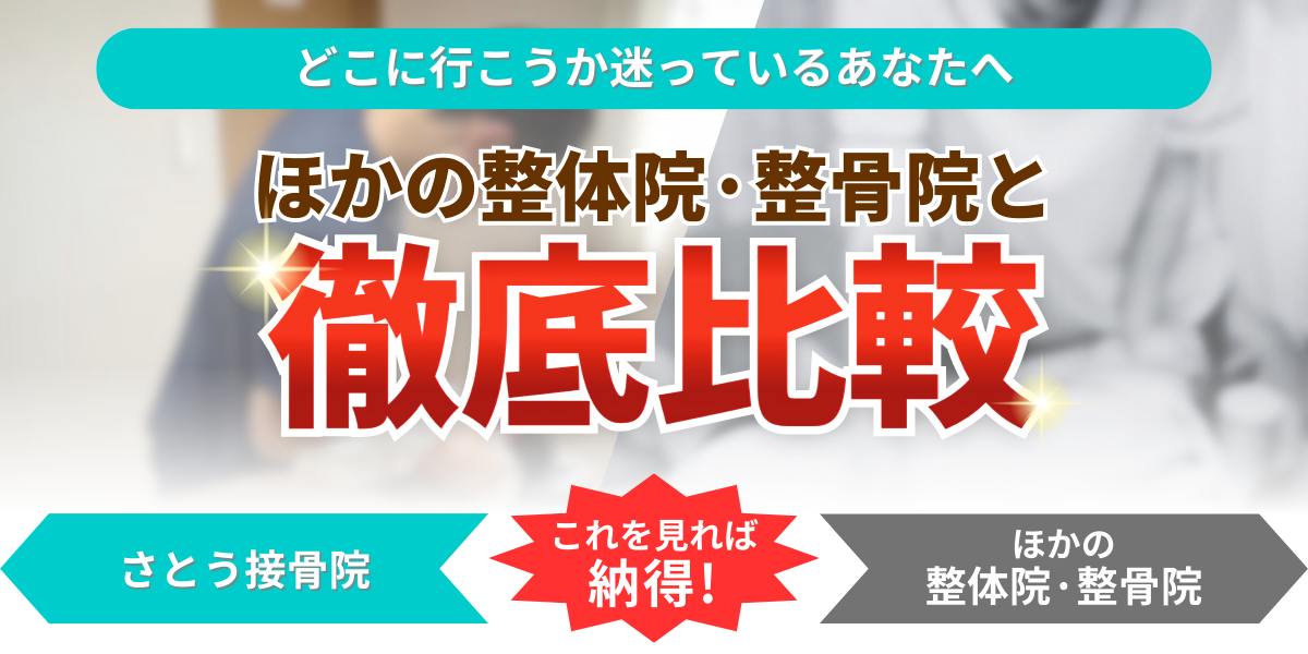 ほかの整体院·整骨院と どこに行こうか迷っているあなたへ徹底比較