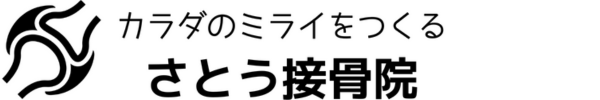 仙台市泉区の整骨院｜神経＆関節整体で根本改善へ｜さとう接骨院