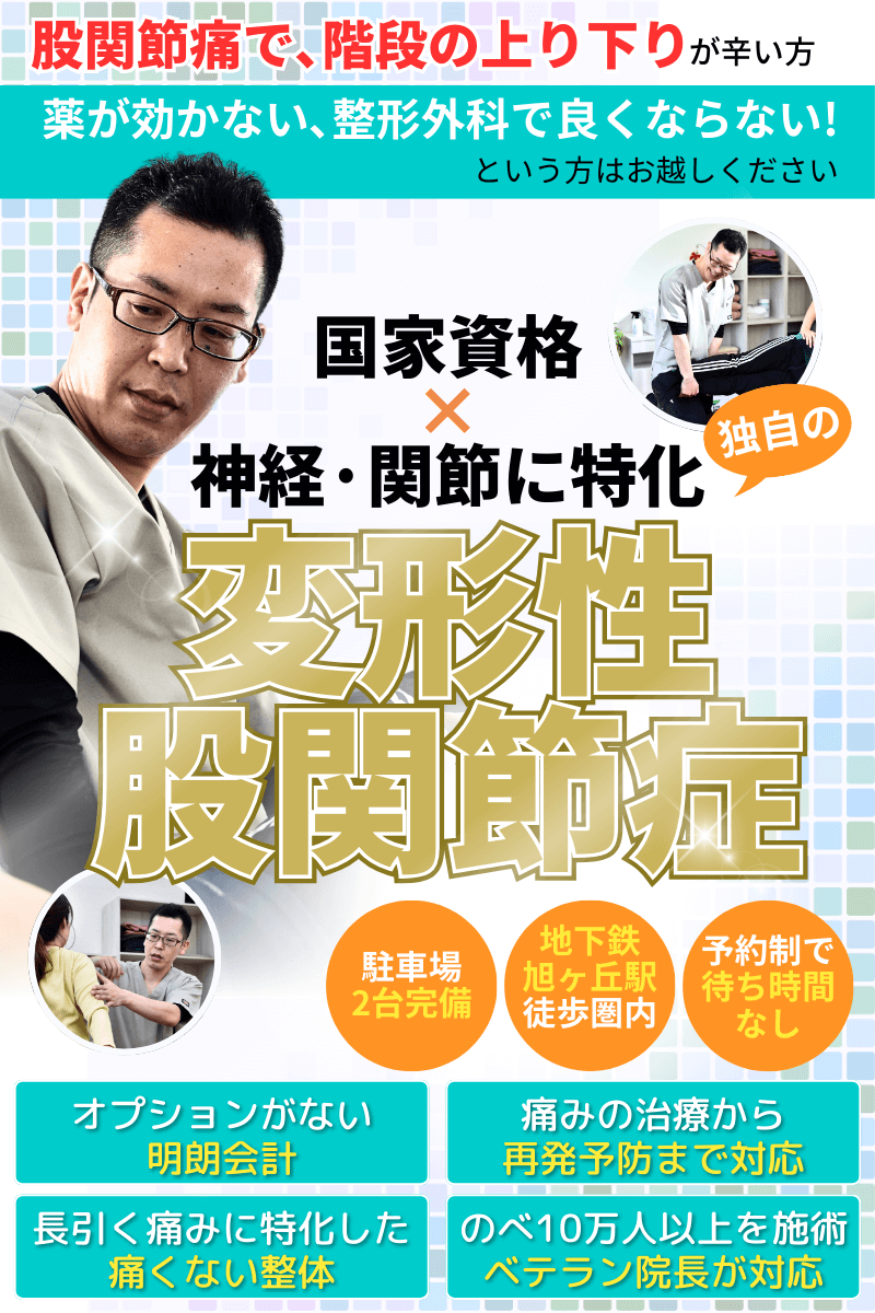 変形性股関節症｜仙台市泉区の整体 さとう接骨院