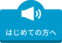 はじめての方へ