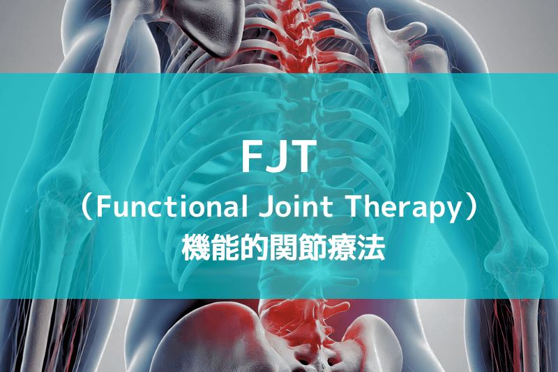 FJT（Functional Joint Therapy；機能的関節療法）