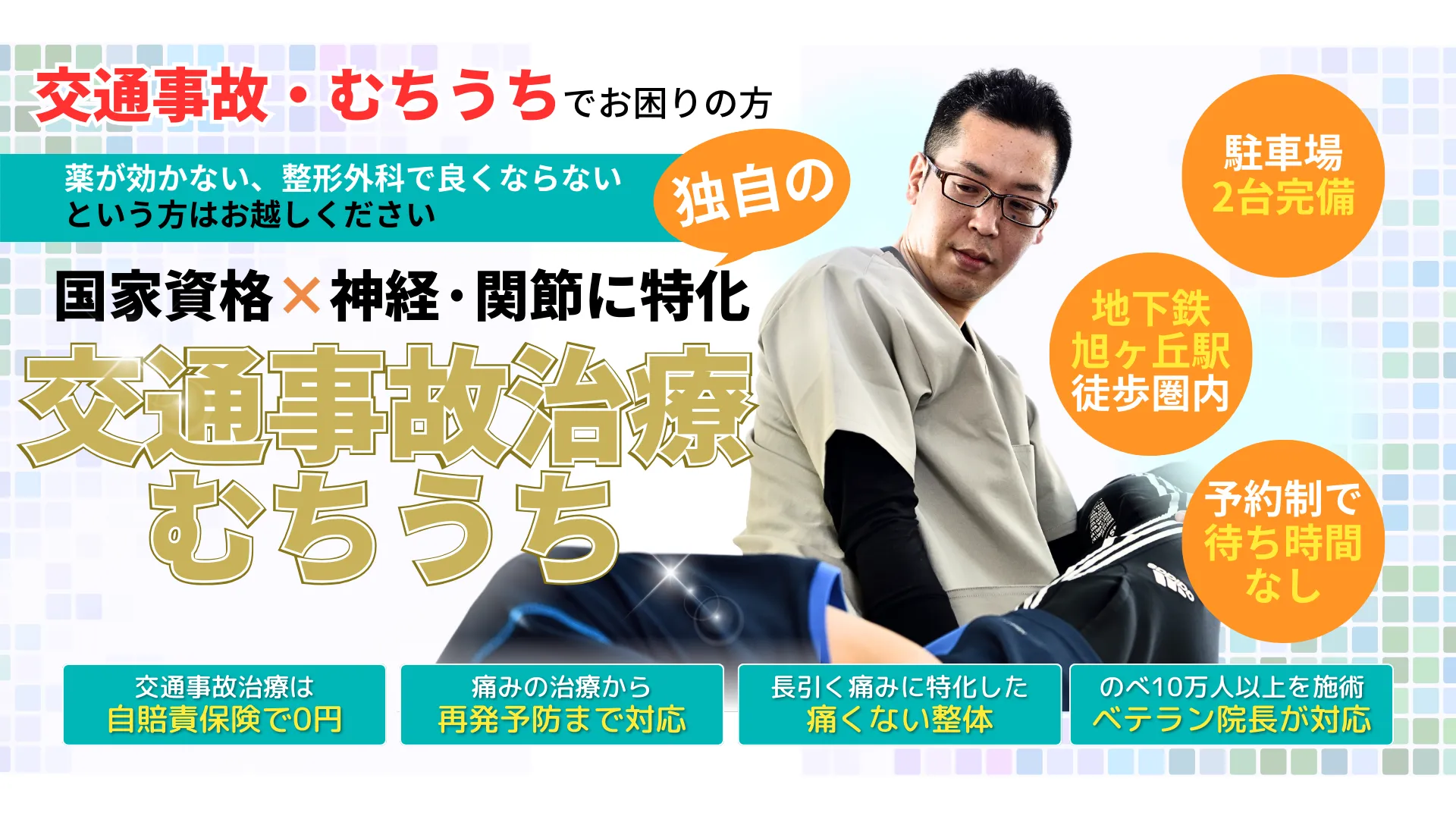 交通事故治療・むちうち