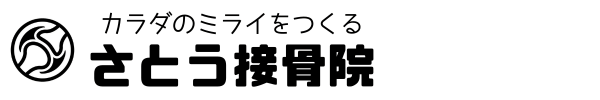 仙台市泉区の整骨院・整体｜神経&関節整体で根本改善｜さとう接骨院