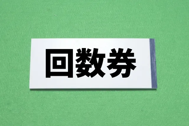 回数券