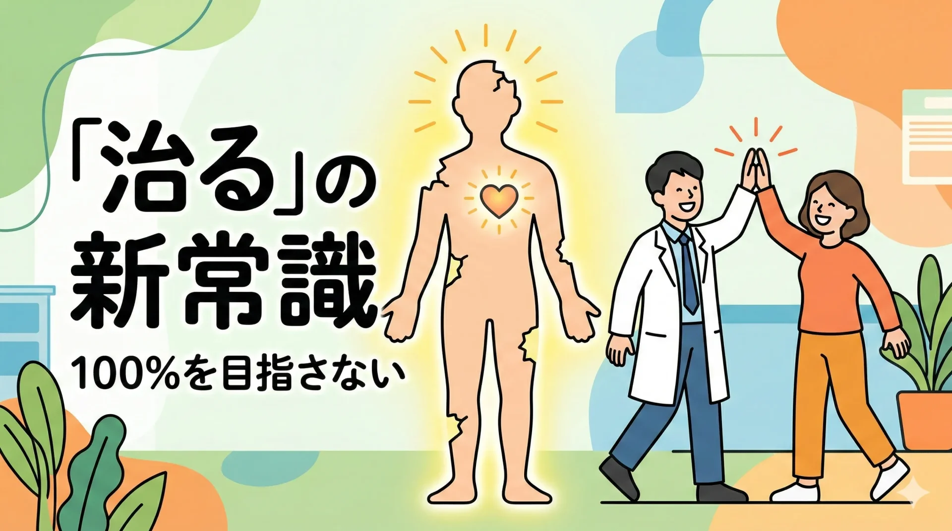 仙台の慢性痛治療における「治る」の新しい定義を説明するアイキャッチ画像。笑顔の先生と患者のイラスト。