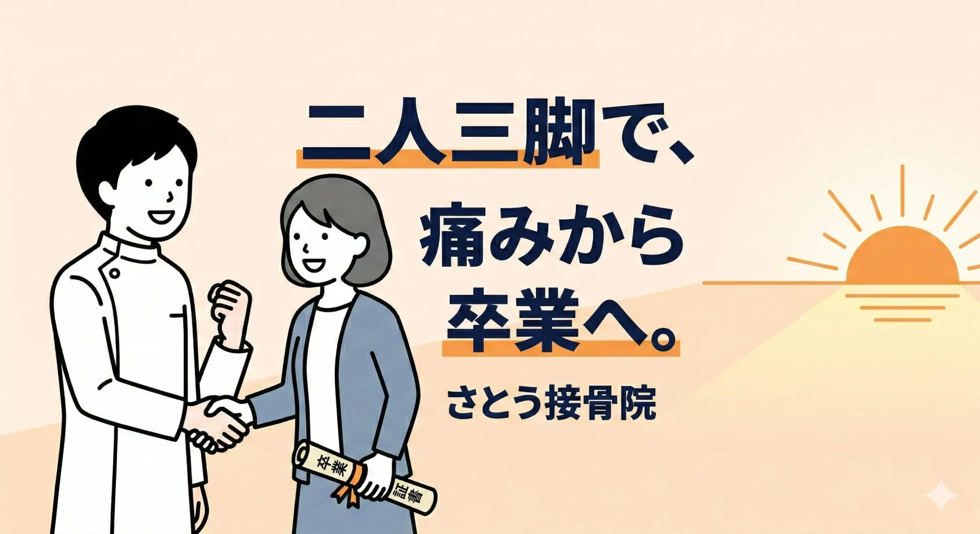 先生と患者が並んで前を向き「二人三脚で、痛みから卒業へ」という文字が大きく書かれた結びの画像