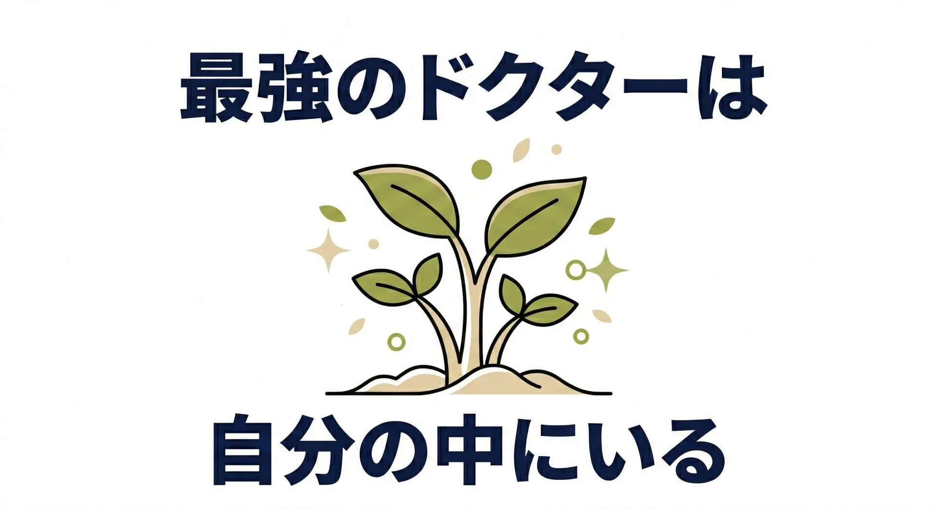 芽吹く植物のイラストに「最強のドクターは自分の中にいる」という大きな文字が配置された画像