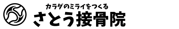 仙台市泉区の整体・整骨院 さとう接骨院｜宮城県唯一の神経関節整体