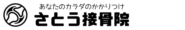 仙台市泉区の整体 さとう接骨院ロゴ