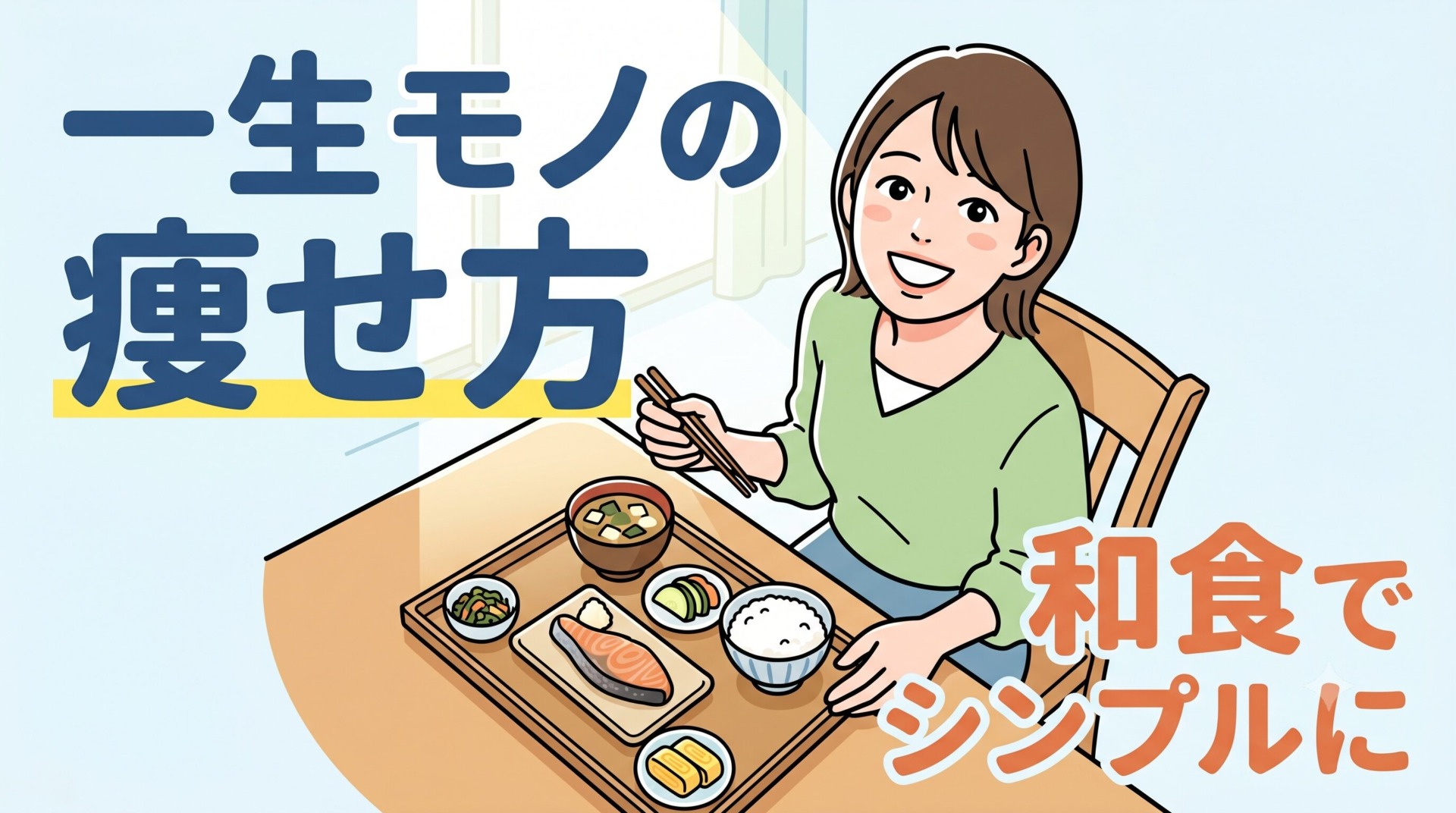 笑顔の30代女性と健康的な和食定食が描かれた、シンプルでクリーンなフラットイラスト。「一生モノの痩せ方」の大きな文字入り。